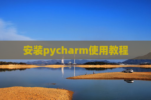 安装pycharm使用教程